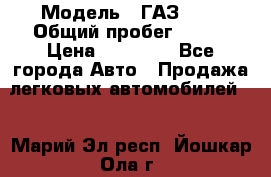  › Модель ­ ГАЗ2410 › Общий пробег ­ 122 › Цена ­ 80 000 - Все города Авто » Продажа легковых автомобилей   . Марий Эл респ.,Йошкар-Ола г.